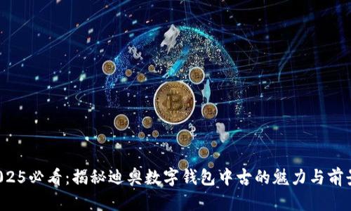 2025必看：揭秘迪奥数字钱包中古的魅力与前景！