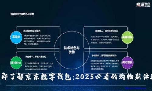 立即了解京东数字钱包：2025必看的购物新体验！