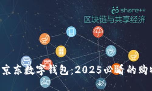 立即了解京东数字钱包：2025必看的购物新体验！