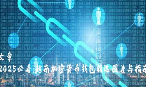 文章
2025必看：越南加密货币钱包精选图片与指南
