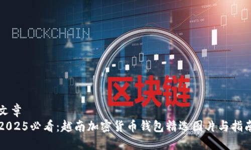 文章
2025必看：越南加密货币钱包精选图片与指南