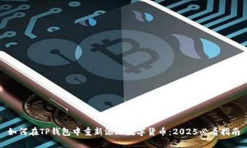 如何在TP钱包中重新添加数字货币：2025必看指南