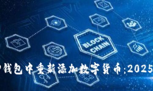 如何在TP钱包中重新添加数字货币：2025必看指南