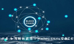 2025年必看：如何轻松获得TPWallet Luna空投？立即行