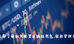 2025必看：立即了解如何配置区块链钱包，轻松管