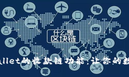 如何立即查看TPWallet的收款链功能：让你的数字资产管理更高效