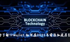 立即了解TPWallet：如何在2025年前添加底层引擎！