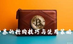 2025必看：数字钱包消费券的抢购技巧与使用策略