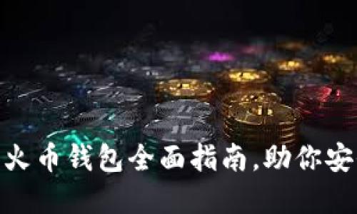 2025必看：加密火币钱包全面指南，助你安全管理数字资产
