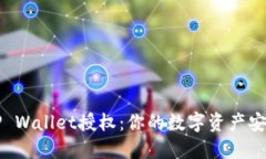 解除TP Wallet授权：你的数字资产安全指南