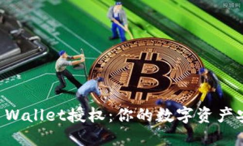 解除TP Wallet授权：你的数字资产安全指南