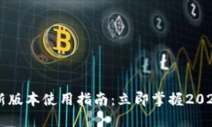 TPWallet新版本使用指南：立即掌握2025必看技巧
