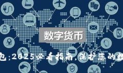 海外加密钱包：2025必看指南，保护您的数字资产