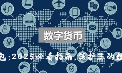 海外加密钱包：2025必看指南，保护您的数字资产安全