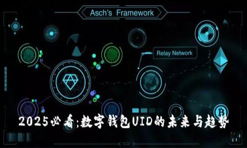 2025必看：数字钱包UID的未来与趋势