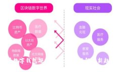 2025必看数字钱包硬件展会：立即了解最新趋势和