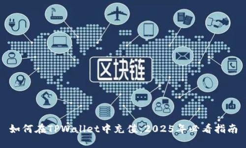 如何在TPWallet中充值：2025年必看指南