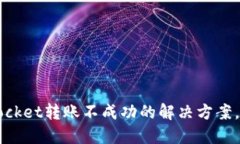 2025必看：TokenPocket转账不成功的解决方案，立即