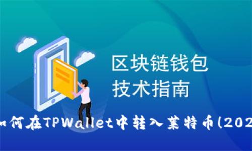 立即了解如何在TPWallet中转入莱特币！2025必看指南