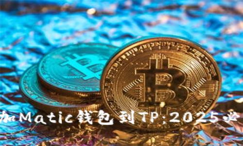 立即添加Matic钱包到TP：2025必看指南！