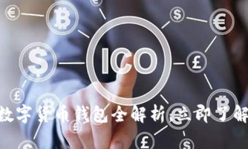 2025必看：华为硬件数字货币钱包全解析，立即了解未来数字金融的趋势
