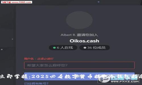 立即掌握：2025必看数字货币提取冷钱包指南