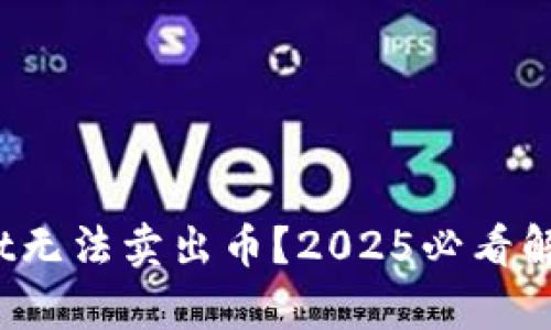 tpwallet无法卖出币？2025必看解决方案！
