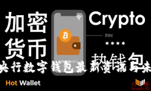 2025必看：央行数字钱包最新资讯与未来发展趋势