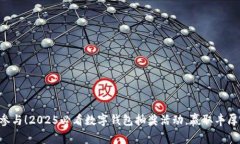 立即参与！2025必看数字钱包抽奖活动，赢取丰厚