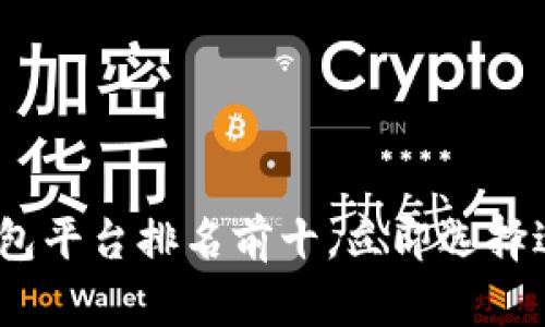 2025必看：数字钱包平台排名前十，立即选择适合你的理财工具！