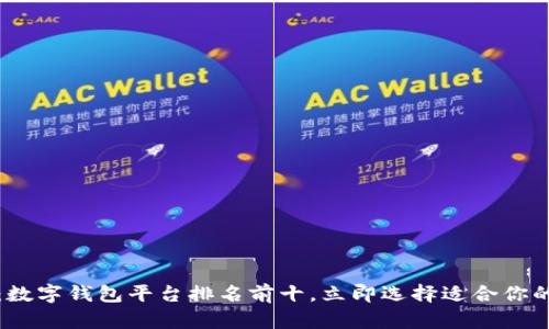 2025必看：数字钱包平台排名前十，立即选择适合你的理财工具！