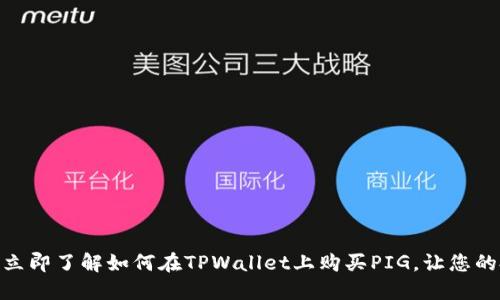 2025必看：立即了解如何在TPWallet上购买PIG，让您的投资更智慧