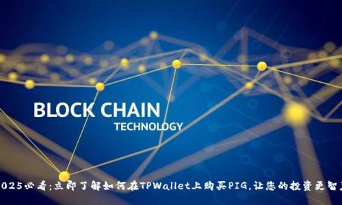 2025必看：立即了解如何在TPWallet上购买PIG，让您的投资更智慧