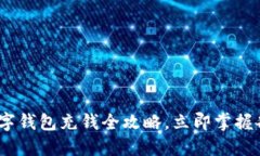 2025必看：数字钱包充钱全攻略，立即掌握各种充