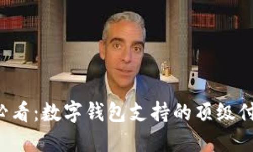 2025必看：数字钱包支持的顶级付款平台