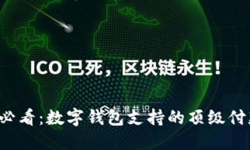 2025必看：数字钱包支持的顶级付款平台