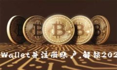 立即下载TPWallet并注册账户，解锁2025必看功能！