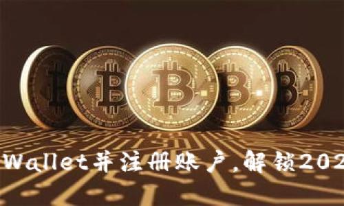 立即下载TPWallet并注册账户，解锁2025必看功能！