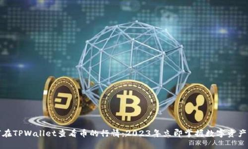如何在TPWallet查看币的行情：2023年立即掌握数字资产动态