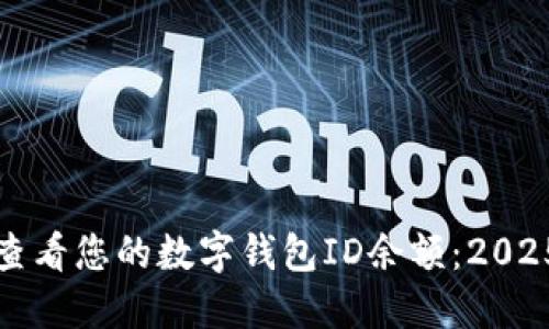 如何立即查看您的数字钱包ID余额：2025必看指南