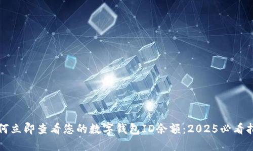 如何立即查看您的数字钱包ID余额：2025必看指南