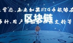 为何TPWallet未支持PIG币的原因分析随着数字货币市