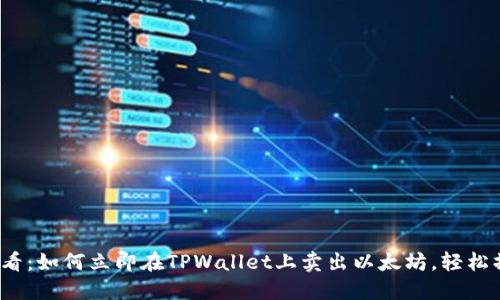 2025必看：如何立即在TPWallet上卖出以太坊，轻松操作指南