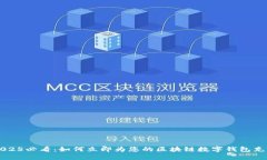 2025必看：如何立即为您的区块链数字钱包充币