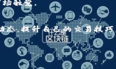 交易TPWallet和Solana链上的资产需要明确几个步骤，