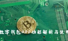 2025必看：建行数字钱包APP功能解析与使用技巧！