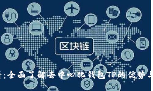 2025必看：全面了解去中心化钱包TP的优势与未来发展