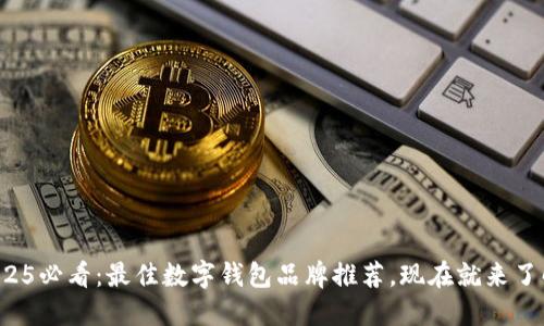 2025必看:最佳数字钱包品牌推荐,现在就来了解!