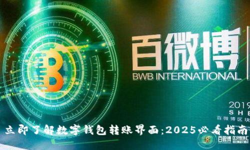 立即了解数字钱包转账界面：2025必看指南