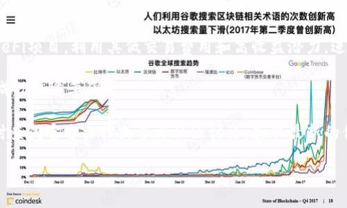   立即学习如何在TPWallet中将USDT兑换为BSC！ / 

 guanjianci TPWallet, USDT, BSC, 兑换 /guanjianci 

什么是TPWallet？

TPWallet是一款非常受欢迎的加密货币钱包，尤其是在支持多链资产管理方面。通过TPWallet，用户可以轻松管理他们的数字资产并方便地进行交换交易。在这个快速发展的加密生态系统中，TPWallet凭借其友好的用户界面和强大的功能，帮助投资者随时随地进行交易。

什么是USDT？

USDT（Tether）是一种广泛使用的稳定币，其价值通常与美元保持1:1的汇率。这使得USDT成为数字资产交易中一种流行的选择，尤其是在高波动性的加密货币市场中。通过使用USDT，交易者可以在不需要将资金完全转化为法币的情况下，避免价值波动的影响。

什么是BSC？

BSC（Binance Smart Chain）是一个由币安开发的区块链网络，旨在提供快速和低成本的交易。BSC兼容以太坊虚拟机（EVM），这意味着开发者可以轻松地将以太坊应用程序迁移到BSC上。此外，BSC的热门DeFi生态系统吸引了大量用户和开发者，进一步增强了其在加密市场的重要性。

如何在TPWallet中将USDT兑换为BSC？

接下来，我们将详细介绍如何在TPWallet中将USDT兑换为BSC。整个过程简单明了，适合各类用户进行操作。在进行以下步骤之前，请确保您的TPWallet已安装并且您已完成账户的创建和登陆。

步骤一：打开TPWallet

首先，您需要打开TPWallet应用程序，并确保您已登陆到您的账户中。如果您还没有安装TPWallet，可以在相应的应用市场中找到并下载安装。之后，使用您的钱包地址进行登陆，进入钱包主页。

步骤二：选择USDT

在TPWallet主页上，您会看到您的数字资产列表。找到并选择USDT。这样，您就可以开始进行兑换操作了。如果您的钱包中没有USDT，您需要先通过其他方式（如购买或转账）将USDT转入您的TPWallet。

步骤三：选择兑换功能

在USDT的资产页面中，您将看到多个选项，如发送、接收和兑换。点击“兑换”按钮，系统将引导您进入兑换页面。在这里，您可以选择要兑换的币种和数量。

步骤四：选择目标币种（BSC）

在兑换页面中，选择您希望将USDT兑换为BSC。系统将会自动显示两种币种之间的兑换率，您可以根据需要输入您想要兑换的数量。当您输入数量后，系统将即时更新您将收到的BSC数量。

步骤五：确认兑换

在您确认兑换数量无误后，点击“确认兑换”按钮。系统可能会要求您输入交易密码以保证交易的安全性。在您输入密码后，按“确认”进行下一步。此时，系统将提交您的兑换请求，并显示交易记录。

步骤六：查看交易状态

在提交兑换请求后，您可以在TPWallet的交易记录中查看交易状态。根据网络的繁忙程度，兑换过程可能会需要一些时间，因此耐心等待是很重要的。在交易完成后，您将能够在钱包内看到已经转换成BSC的余额。

注意事项

在进行USDT兑换为BSC之前，请注意以下几点：
ul
  listrong网络费用：/strong每次交易都需要支付一定的网络费用，这在加密货币交易中是常见的。在确认兑换前，请确保您了解相关费用。/li
  listrong汇率波动：/strong汇率可能会随时变动，因此建议在最佳时机进行兑换。/li
  listrong安全性：/strong始终确保您的钱包安全，可以通过开启双重身份验证等方式来提高账户安全性。/li
/ul

总结

以上就是在TPWallet中将USDT兑换为BSC的详细步骤。通过以上步骤，您可以方便地完成兑换，充分利用不同区块链的优势。在数字资产快速发展的今天，掌握这些操作是每位加密货币用户的必备技能。

然而，值得注意的是，随着市场的变化，新的平台和技术也在不断涌现，因此确保保持信息的最新非常重要。

后续建议

在成功完成USDT到BSC的兑换后，建议您继续关注市场动态，探索更多的投资机会。例如，您可以考虑投资BSC上热门的DeFi项目，利用其低交易费用和高收益潜力，进一步增加您的投资组合。

此外，多学习一些加密货币相关的知识，包括不同币种的技术背景、市场分析等等，这些都是帮助您在数字资产领域取得成功的重要因素。

希望以上指南能够帮助到您，让您在交易过程中更加顺利。如果您对TPWallet或其他加密货币相关问题还有疑虑，请随时查阅官方文档或参与社区讨论，获取最新的信息与支持。

祝您在加密货币投资的旅程中取得丰硕的成果！